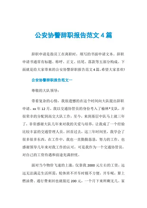公安协警辞职报告范文4篇