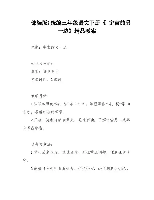 部编版)统编三年级语文下册《 宇宙的另一边》精品教案
