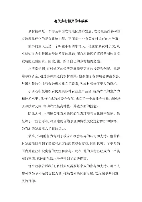有关乡村振兴的小故事