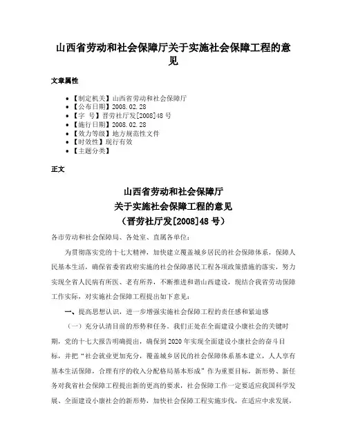 山西省劳动和社会保障厅关于实施社会保障工程的意见