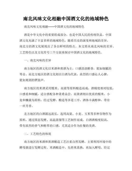 南北风味文化相融中国酒文化的地域特色