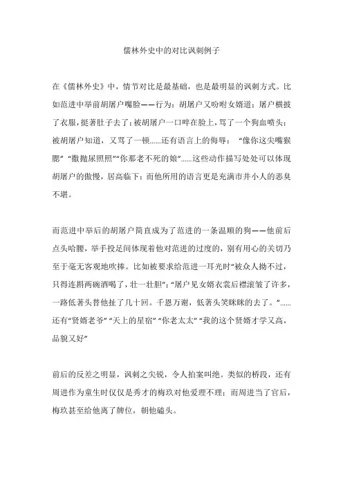 儒林外史中的对比讽刺例子