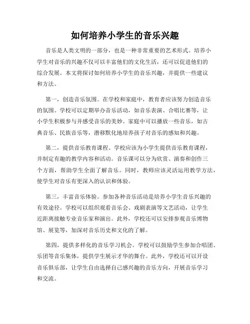 如何培养小学生的音乐兴趣