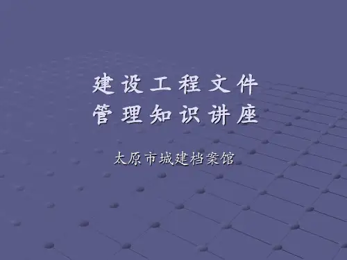 建设文件移交城市档案馆管理规定讲解