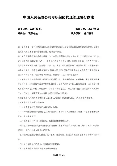 中国人民保险公司专职保险代理管理暂行办法
