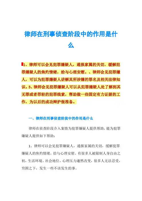 律师在刑事侦查阶段中的作用是什么