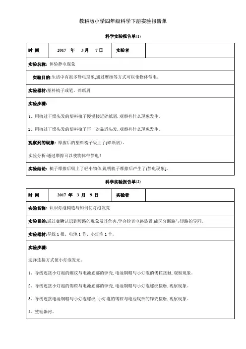 教科版小学四年级科学下册实验报告单