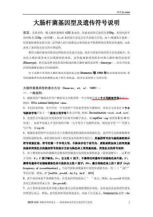 细菌菌株基因型及基因符号说明