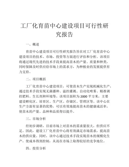 工厂化育苗中心建设项目可行性研究报告