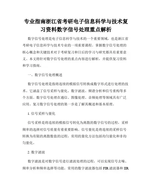 专业指南浙江省考研电子信息科学与技术复习资料数字信号处理重点解析