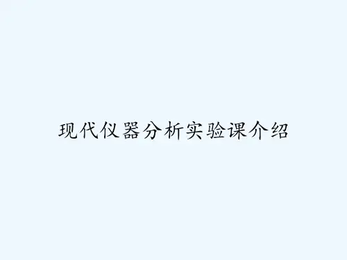 现代仪器分析实验课介绍