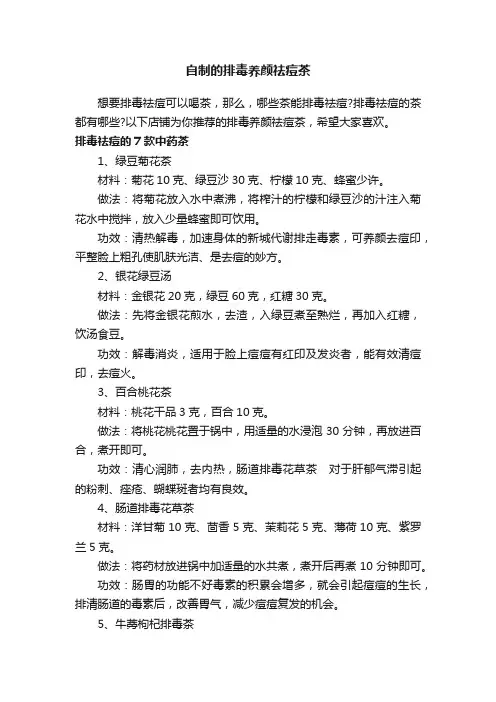 自制的排毒养颜祛痘茶
