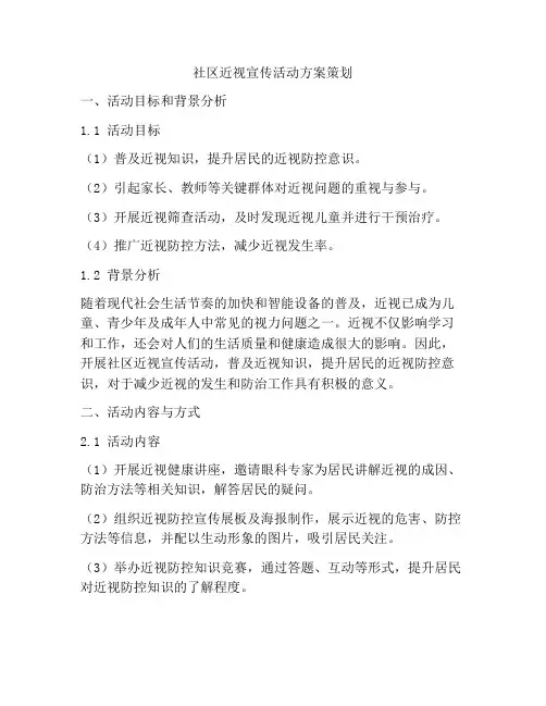 社区近视宣传活动方案策划