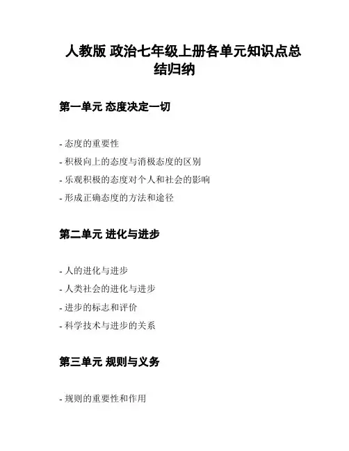人教版 政治七年级上册各单元知识点总结归纳
