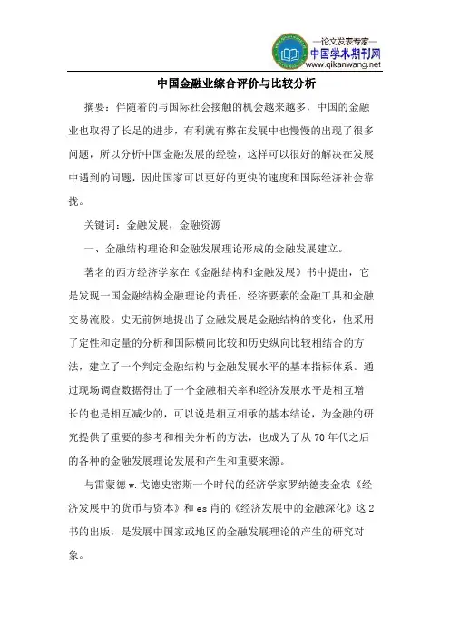 中国金融业综合评价与比较分析