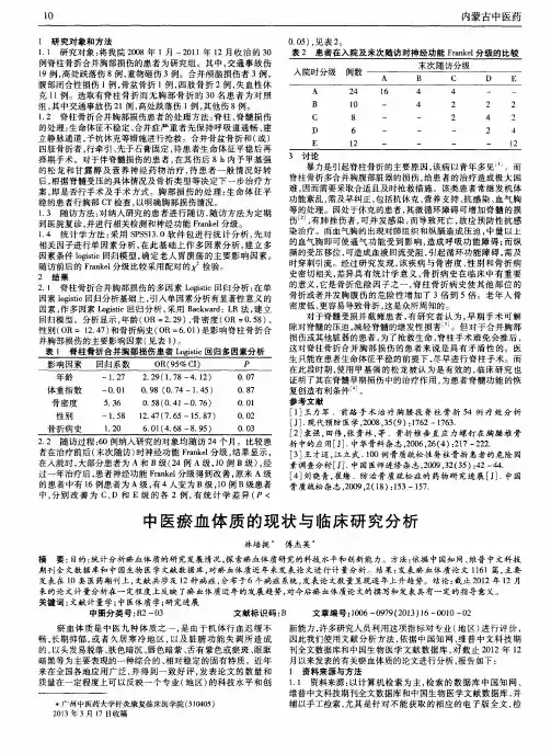 中医瘀血体质的现状与临床研究分析