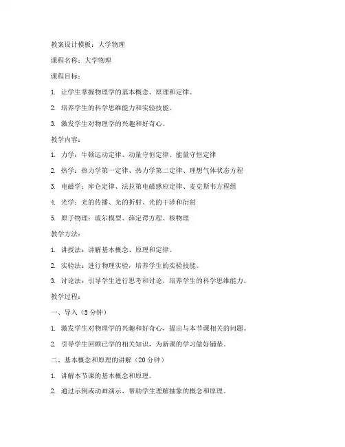 大学物理优秀教案设计模板