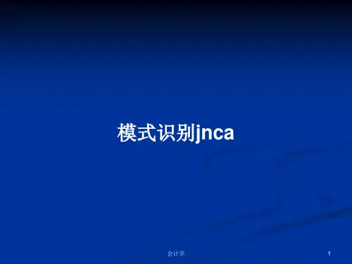 模式识别jncaPPT学习教案