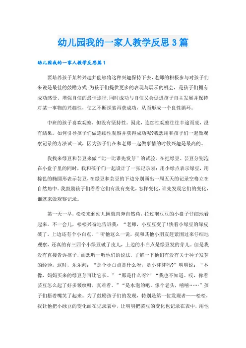 幼儿园我的一家人教学反思3篇