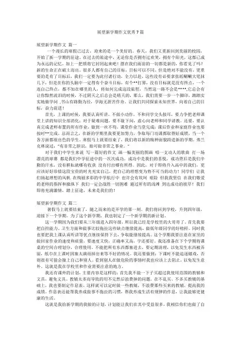 展望新学期作文优秀7篇
