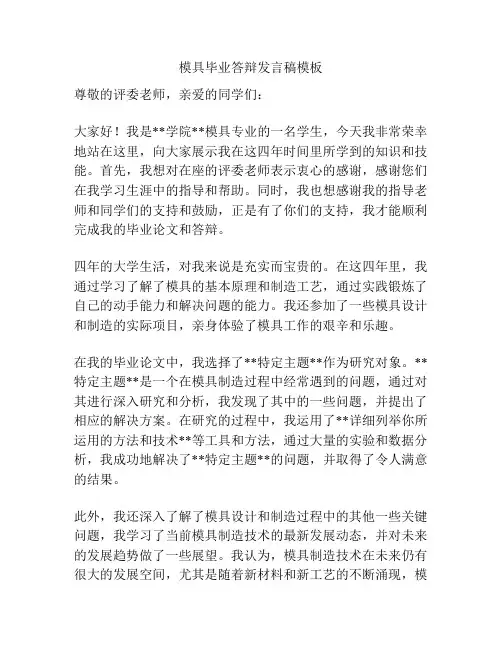 模具毕业答辩发言稿模板