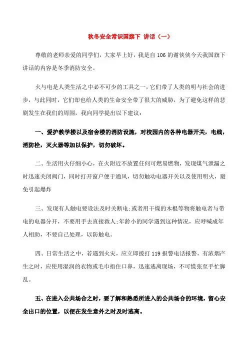 秋冬安全常识国旗下讲话