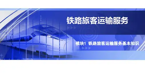 铁路旅客运输服务基本知识