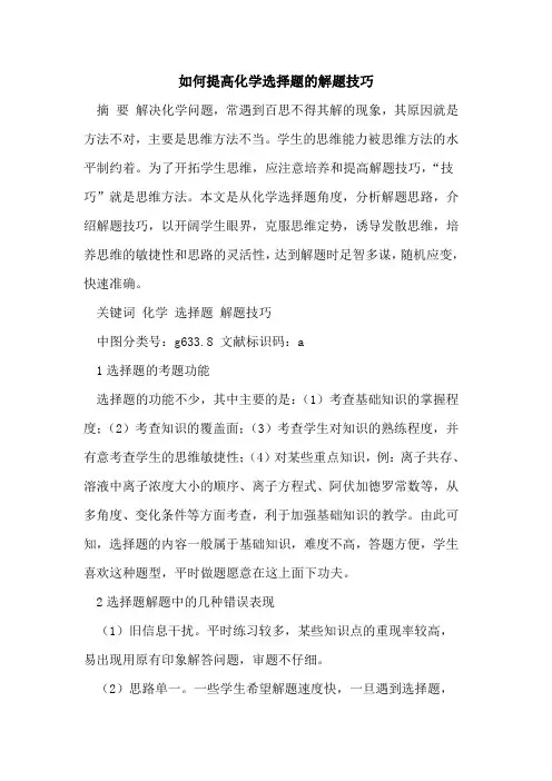 如何提高化学选择题解题技巧[论文]