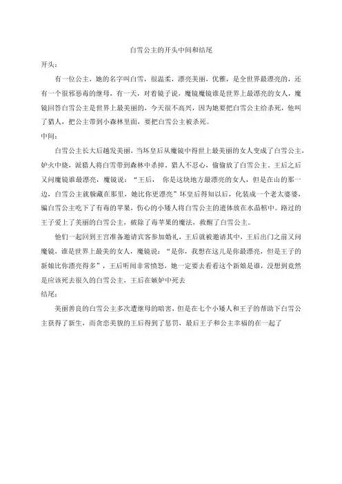 白雪公主的开头中间和结尾