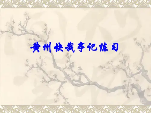 黄州快哉亭记练习(附答案)