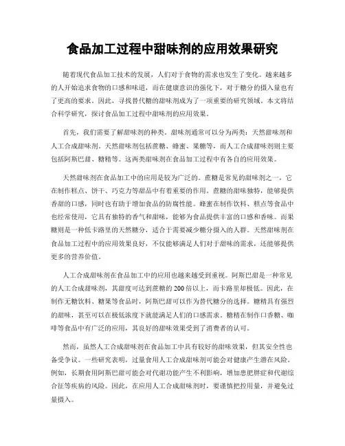 食品加工过程中甜味剂的应用效果研究