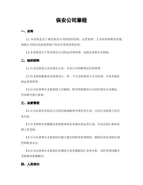 保安公司章程