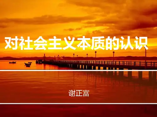 对社会主义本质的认识(谢正富)PPT课件