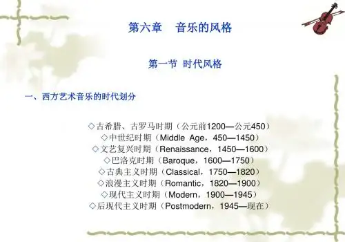第6章(音乐的风格)