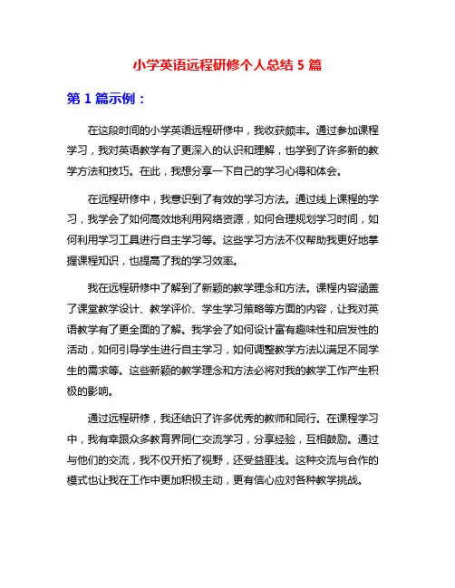 小学英语远程研修个人总结5篇