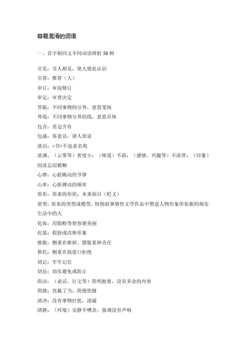 容易混淆的词语