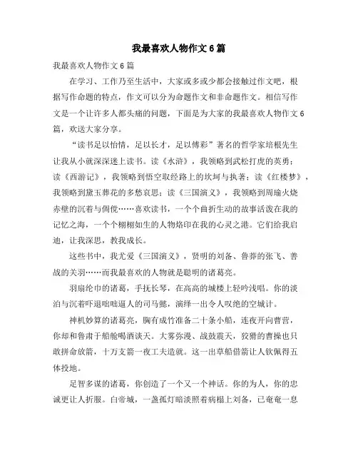 我最喜欢人物作文6篇