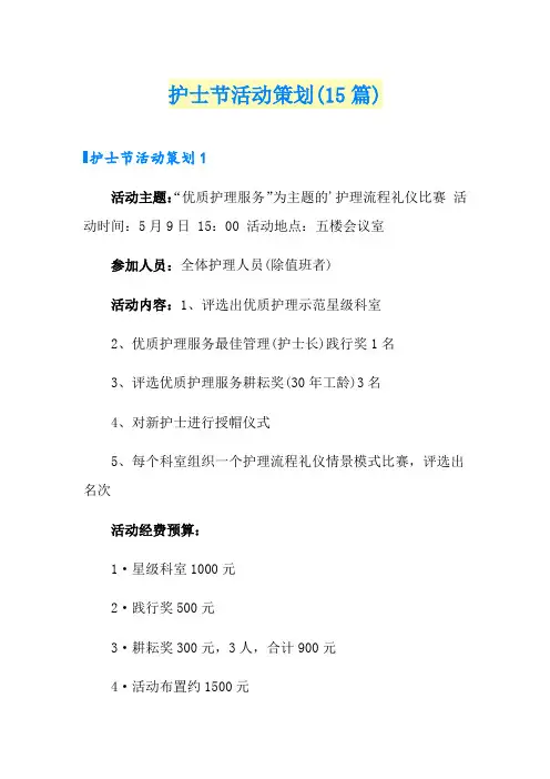 护士节活动策划(15篇)