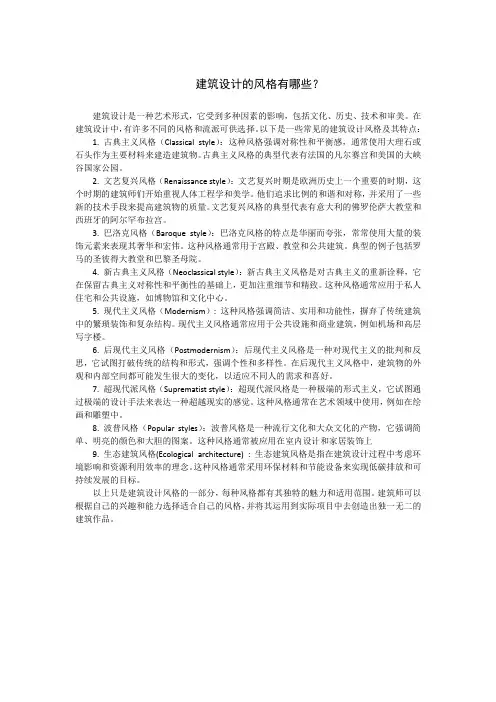 建筑设计的风格有哪些？
