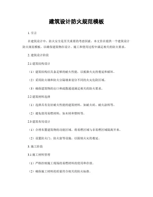 建筑设计防火规范模板