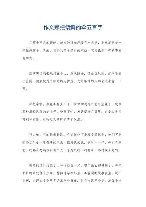 作文那把倾斜的伞五百字