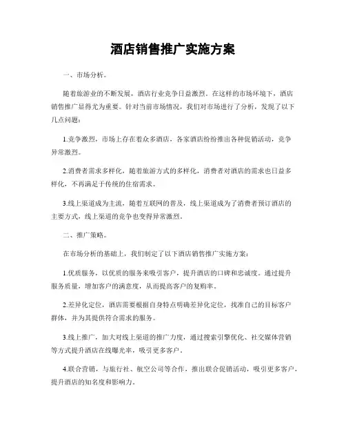 酒店销售推广实施方案