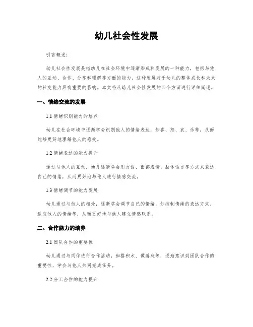 幼儿社会性发展