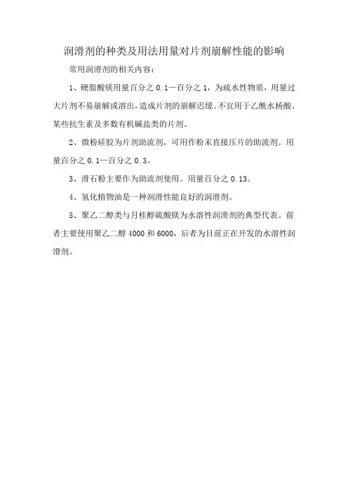 润滑剂的种类及用法用量对片剂崩解性能的影响