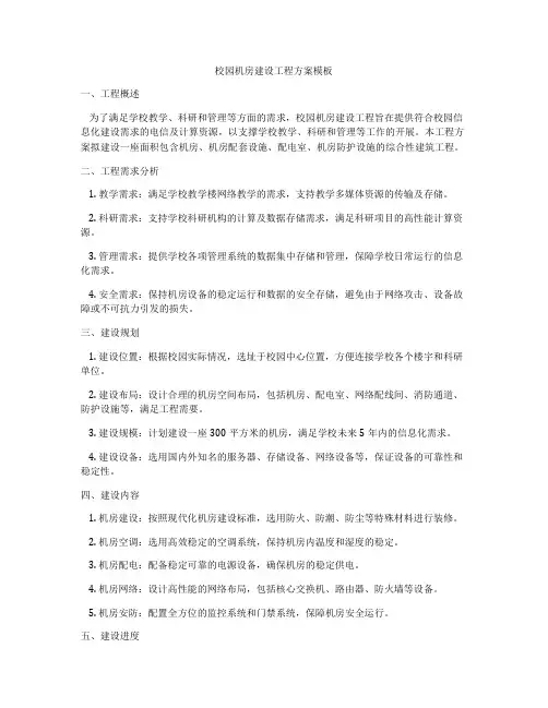校园机房建设工程方案模板