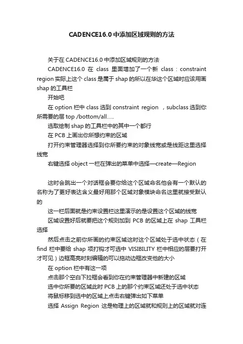 CADENCE16.0中添加区域规则的方法