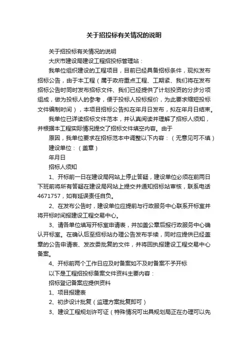 关于招投标有关情况的说明