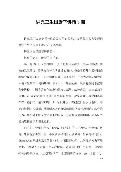 讲究卫生国旗下讲话3篇