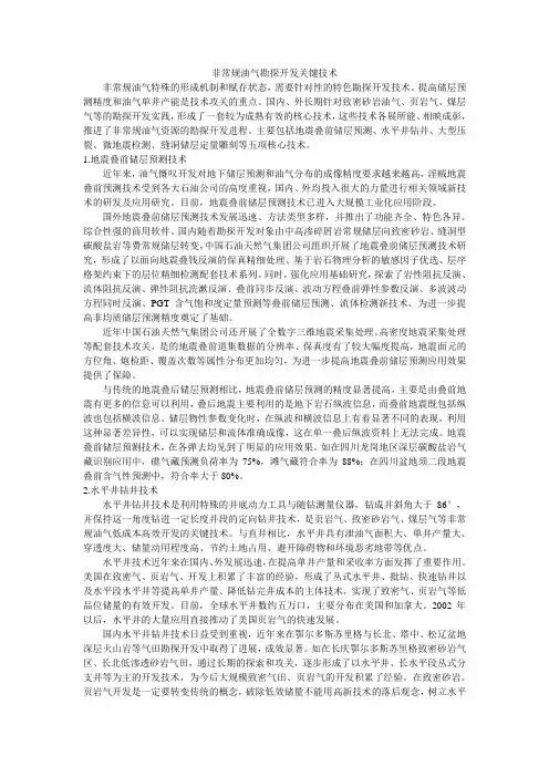 非常规油气勘探开发关键技术
