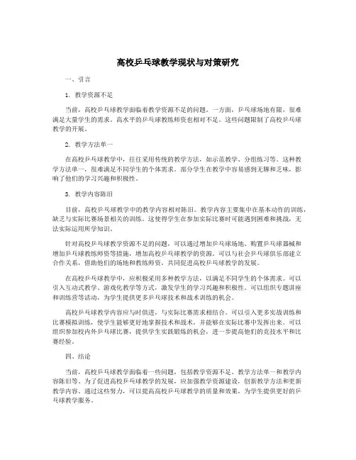 高校乒乓球教学现状与对策研究